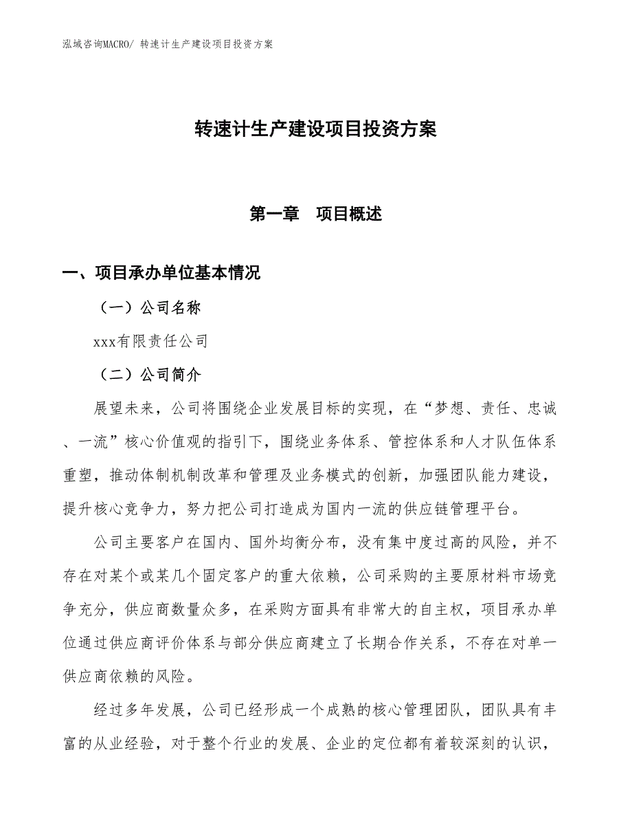 （项目申请）转速计生产建设项目投资方案_第1页