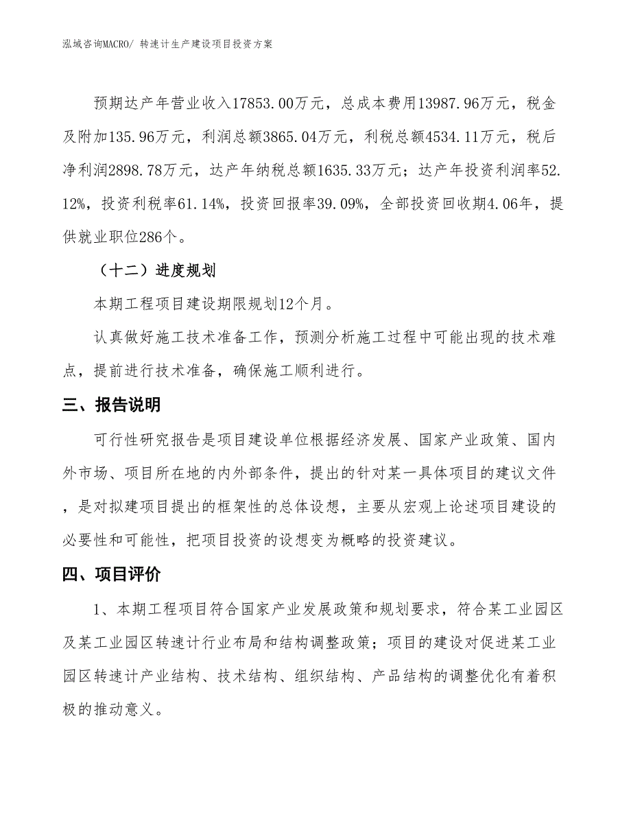 （项目申请）转速计生产建设项目投资方案_第4页