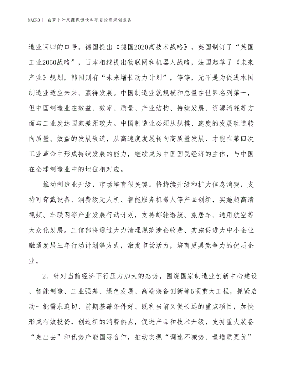 白萝卜汁果蔬保健饮料项目投资规划报告_第3页