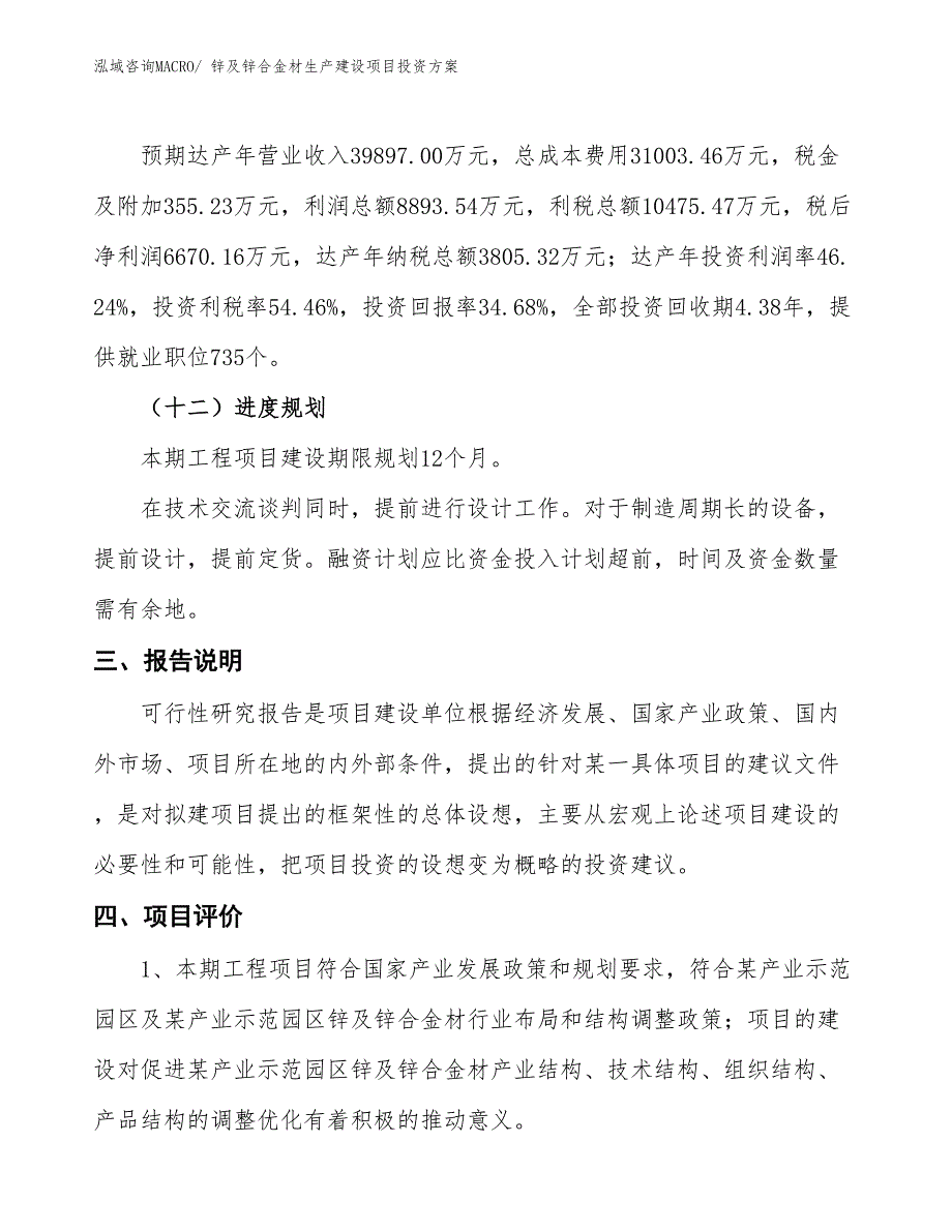 （项目申请）锌及锌合金材生产建设项目投资方案_第4页