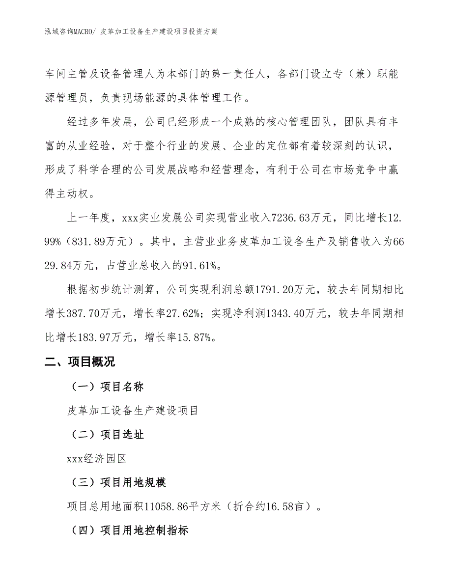 （项目申请）皮革加工设备生产建设项目投资方案_第2页