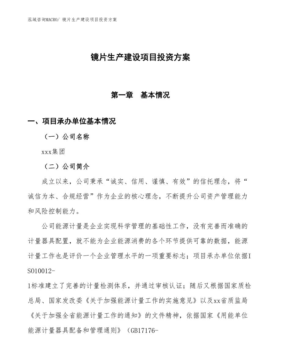 （项目申请）镜片生产建设项目投资方案_第1页