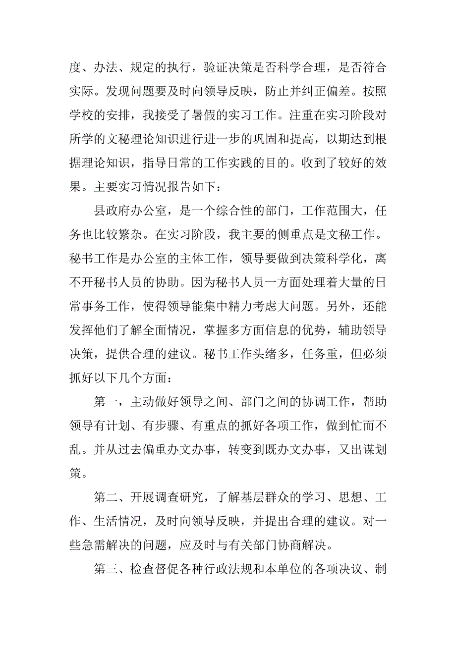县政府文秘个人实习报告.doc_第2页