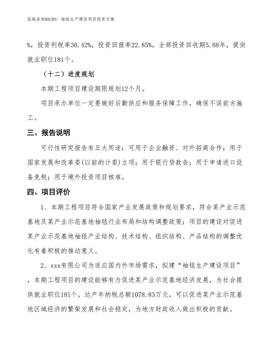 （项目申请）袖毯生产建设项目投资方案_第4页