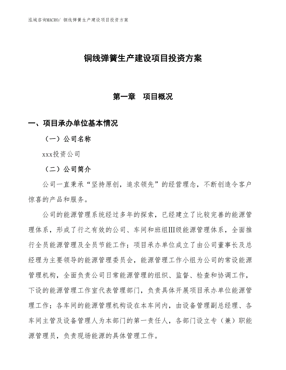 （项目申请）铜线弹簧生产建设项目投资方案_第1页