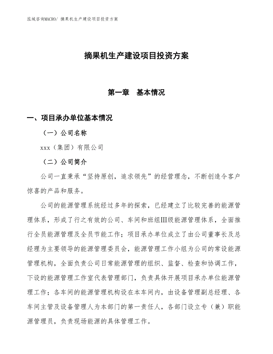 （项目申请）摘果机生产建设项目投资方案_第1页