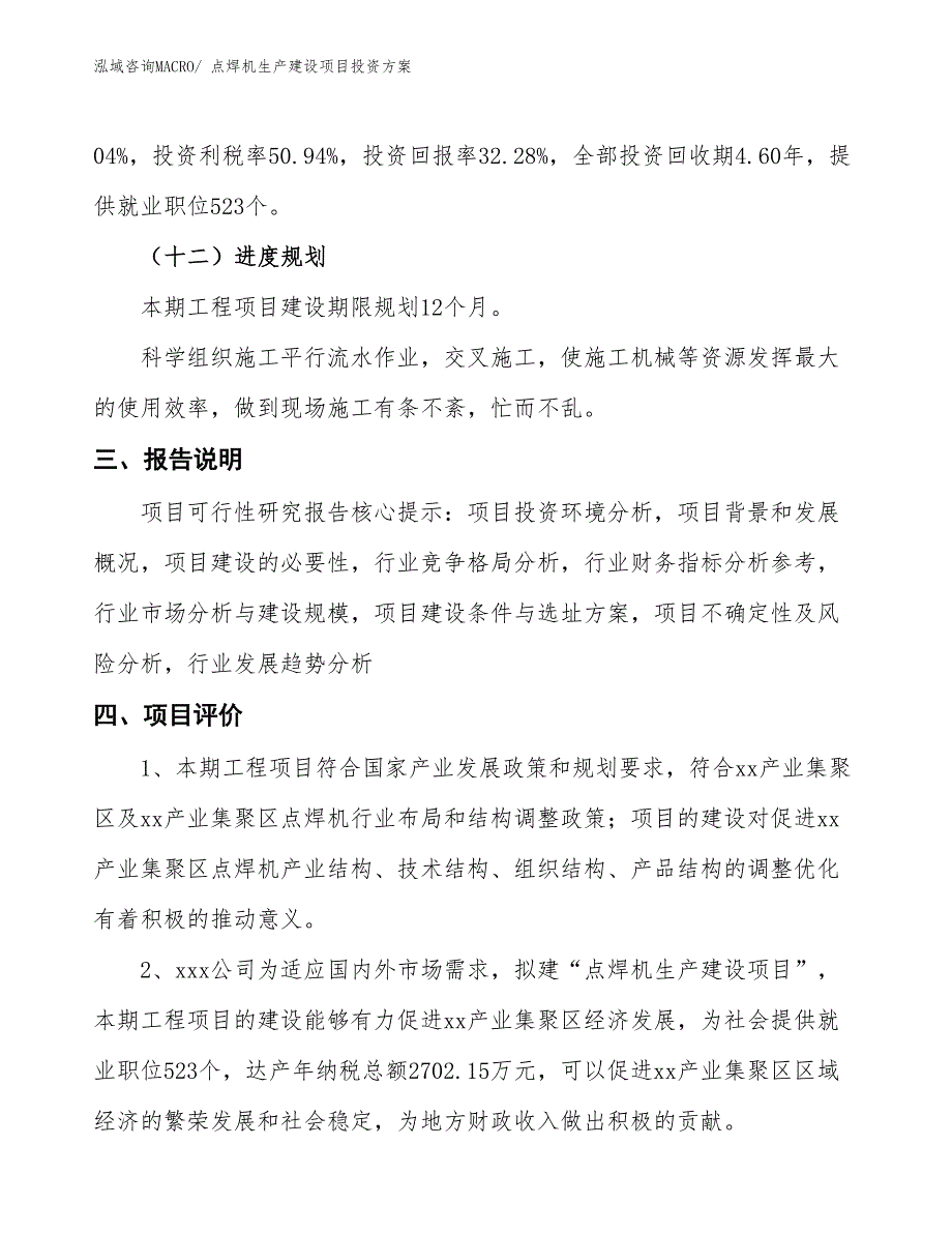 （项目申请）点焊机生产建设项目投资方案_第4页