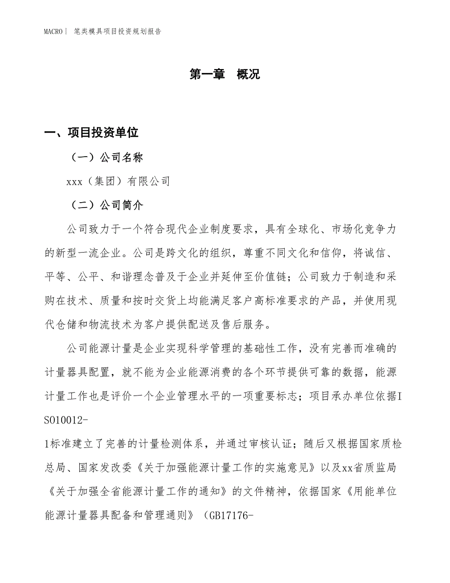 笔类模具项目投资规划报告_第1页