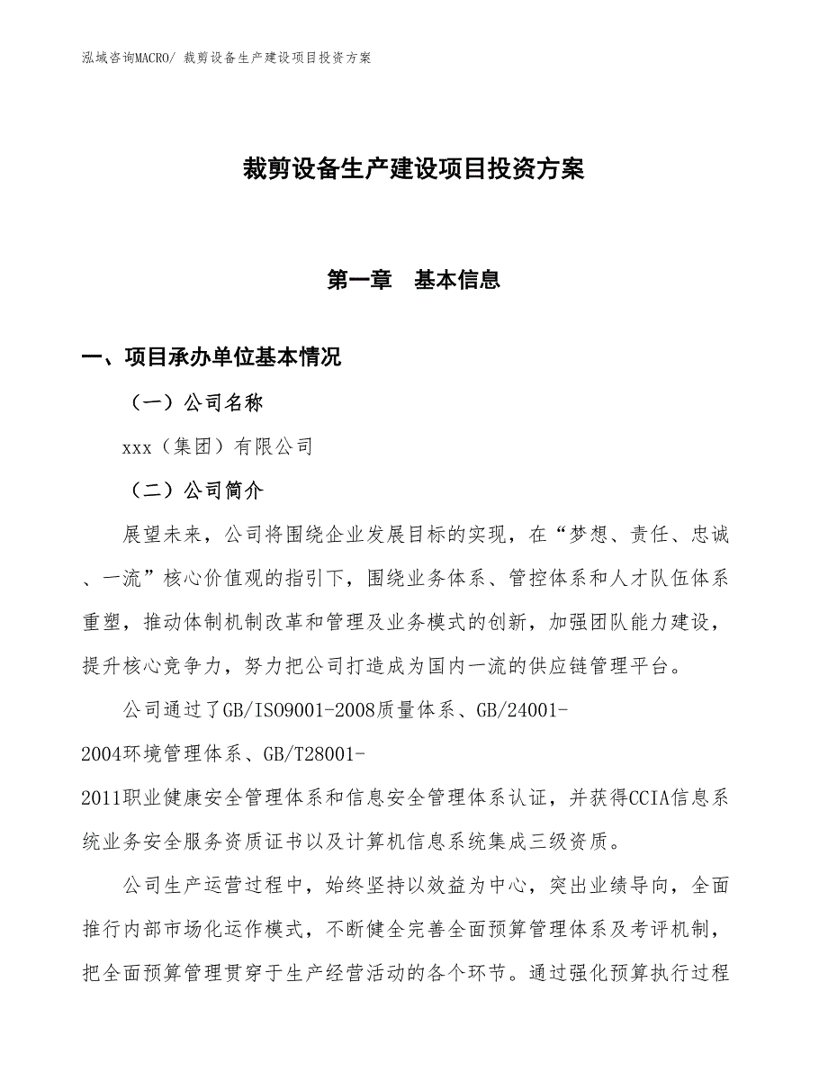 （项目申请）裁剪设备生产建设项目投资方案_第1页