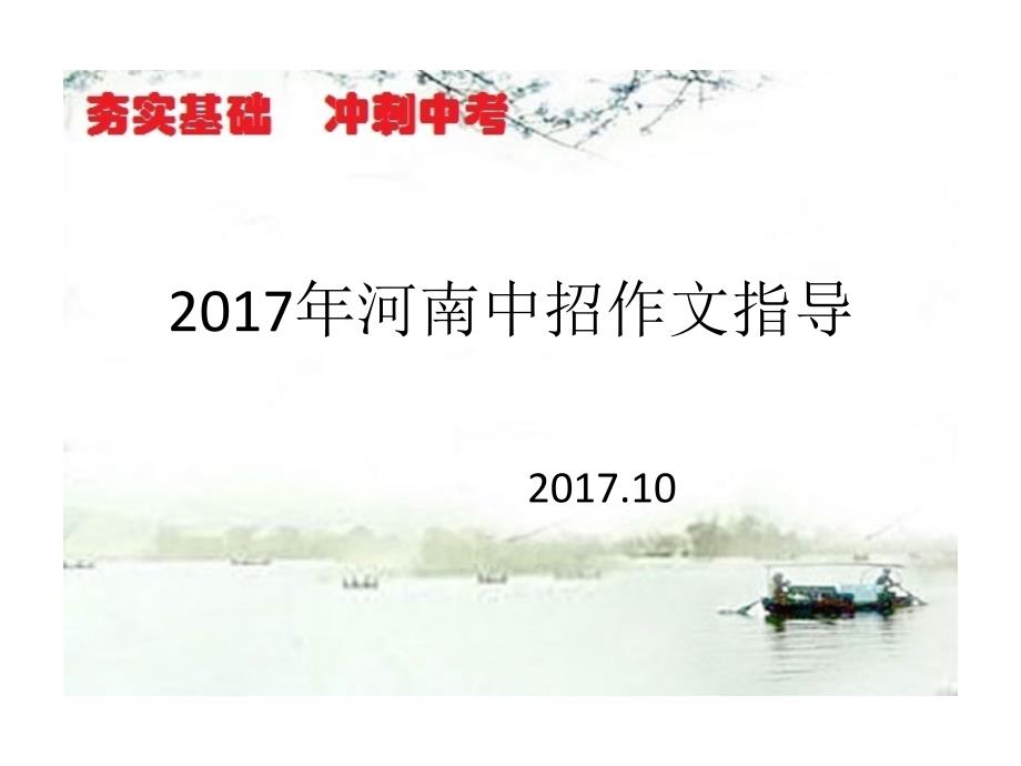 2017年河南中招作文指导_第1页