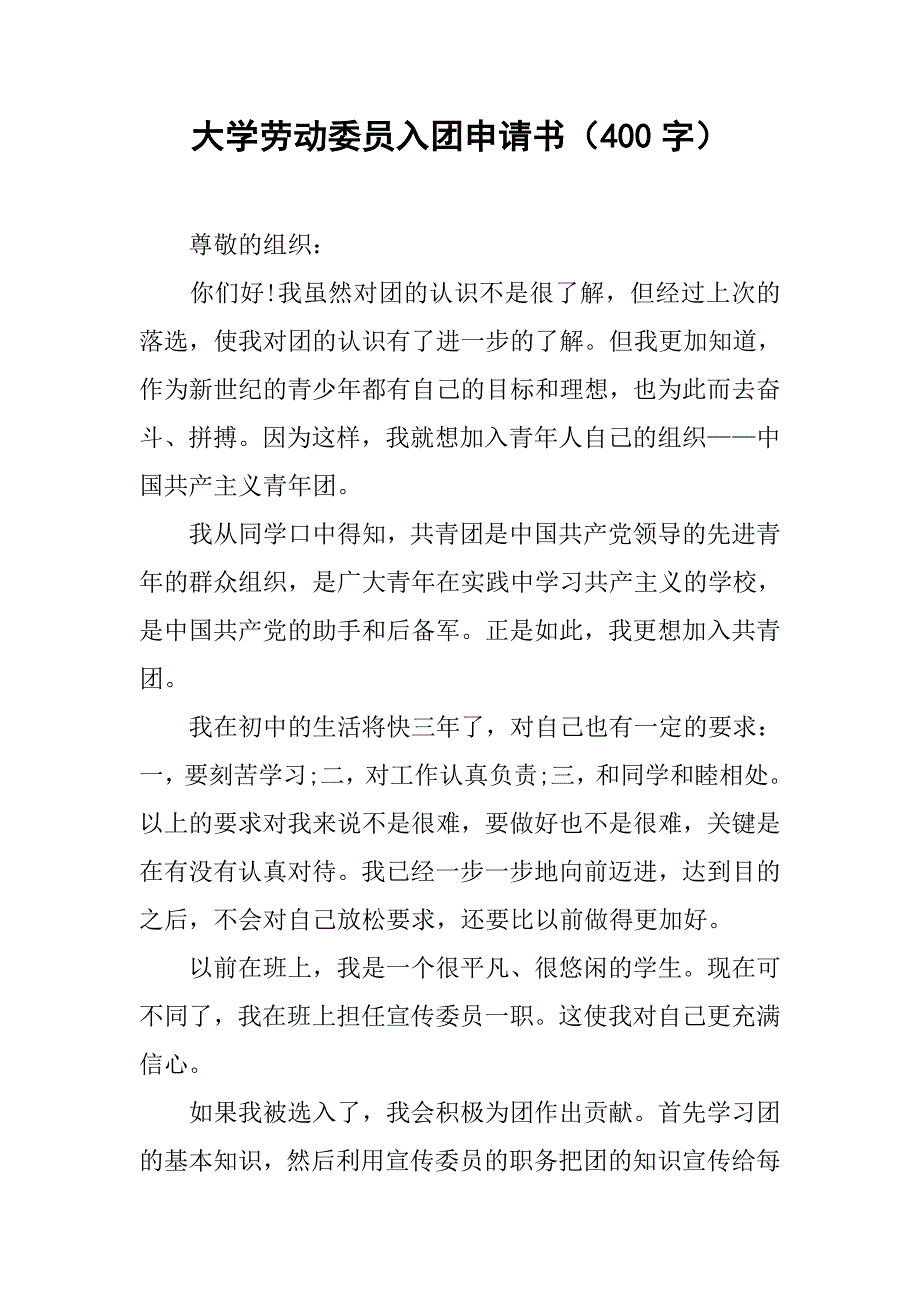 大学劳动委员入团申请书（400字）.doc_第1页