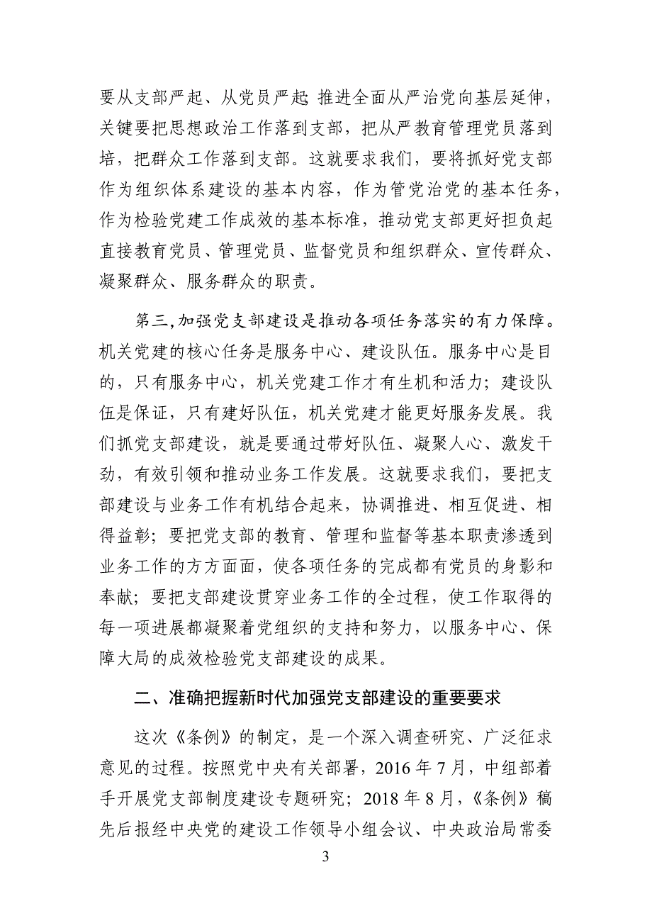 党支部主题党日活动党课提纲：党支部工作条例_第3页