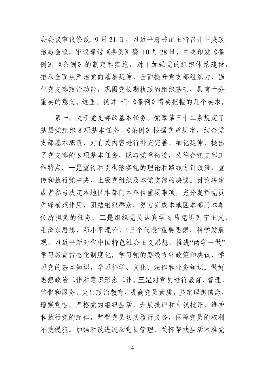 党支部主题党日活动党课提纲：党支部工作条例_第4页