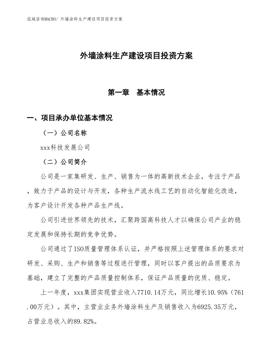 （项目申请）外墙涂料生产建设项目投资方案_第1页