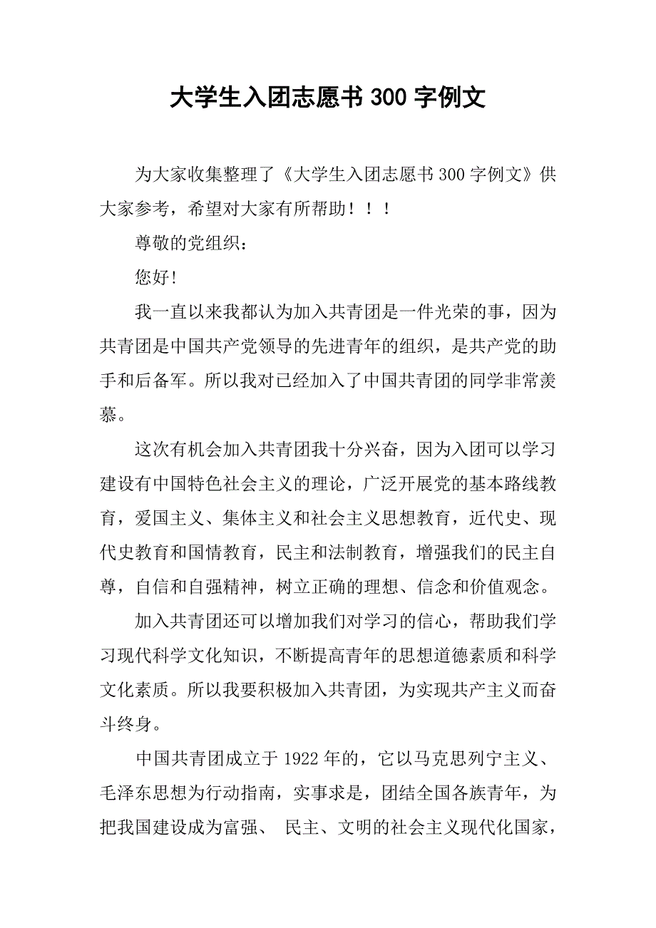 大学生入团志愿书300字例文.doc_第1页