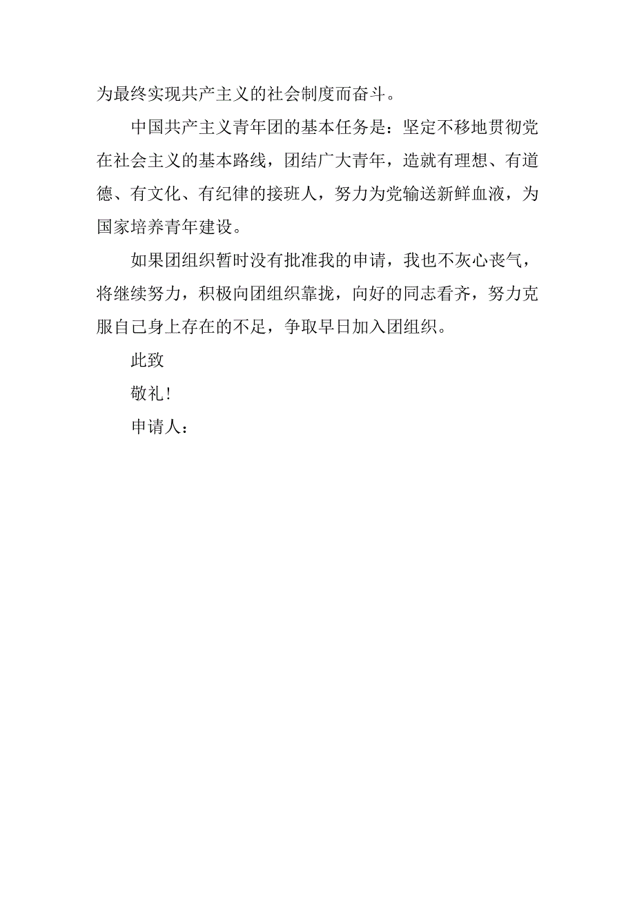 大学生入团志愿书300字例文.doc_第2页