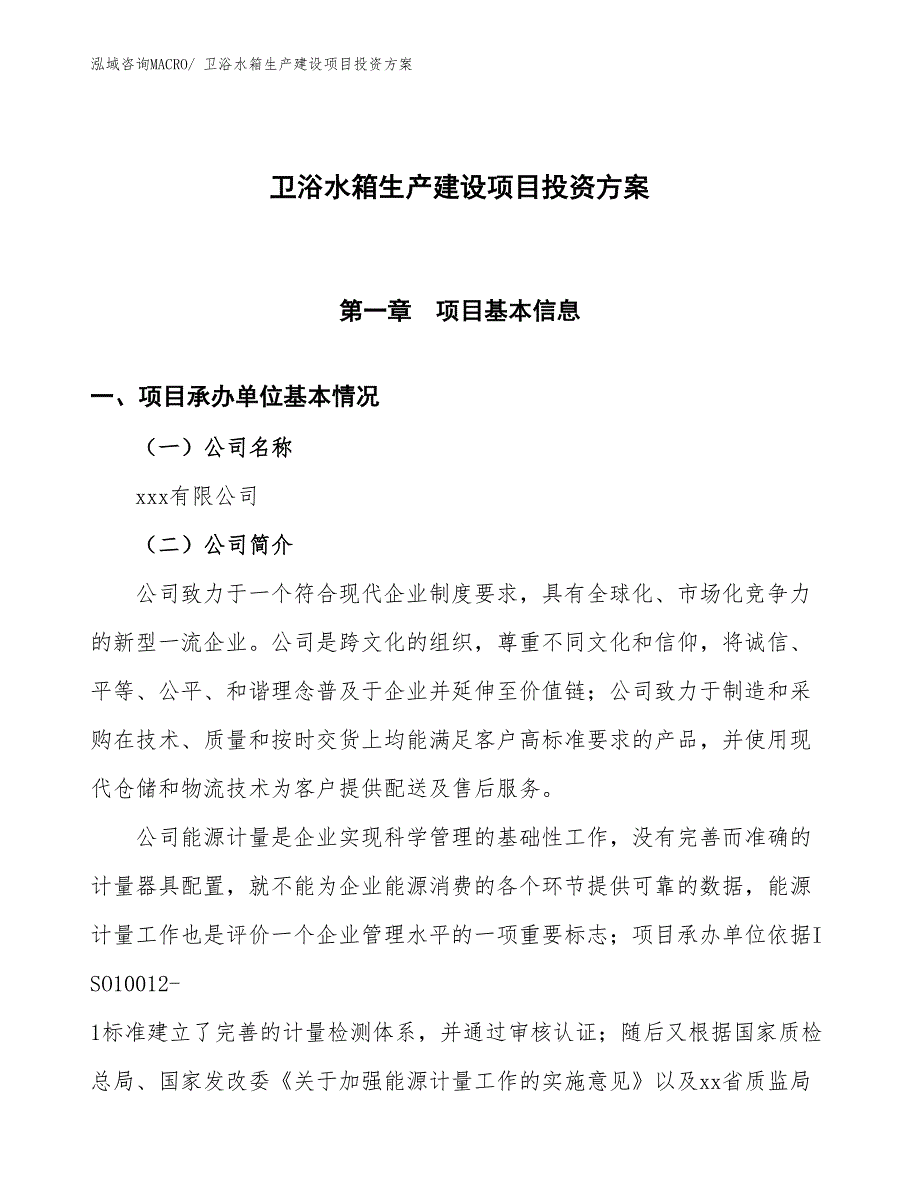 （项目申请）卫浴水箱生产建设项目投资方案_第1页