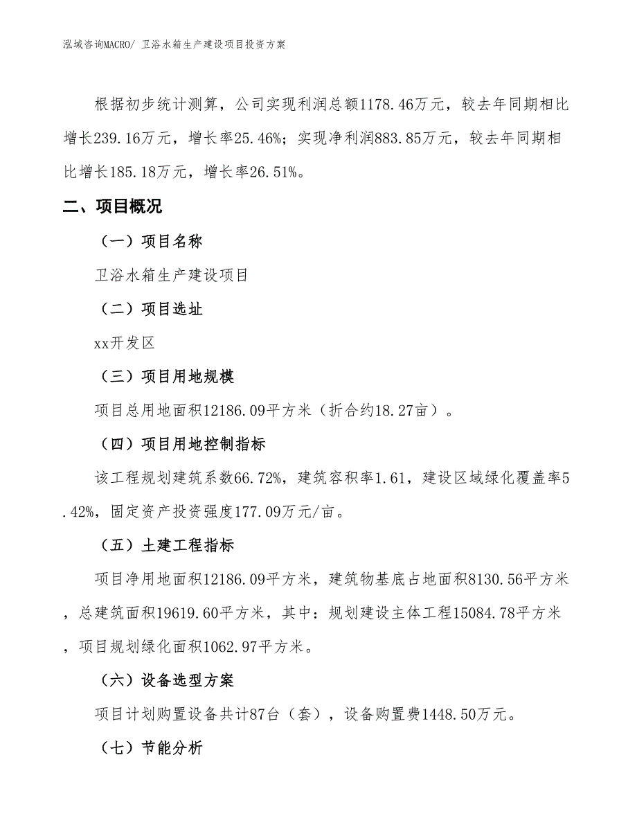 （项目申请）卫浴水箱生产建设项目投资方案_第3页