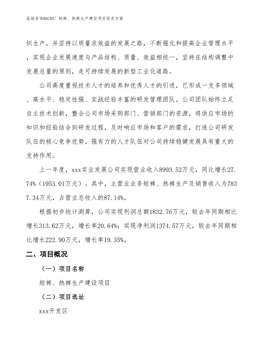 （项目申请）短裤、热裤生产建设项目投资方案_第2页