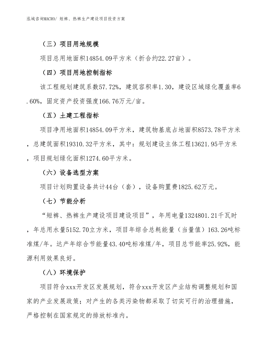 （项目申请）短裤、热裤生产建设项目投资方案_第3页