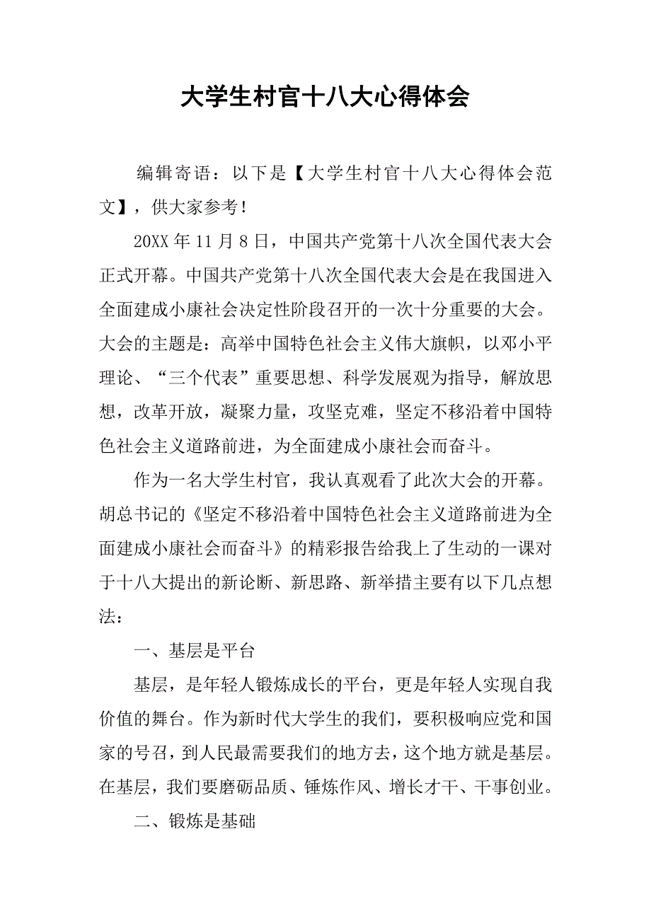 大学生村官十八大心得体会.doc_第1页