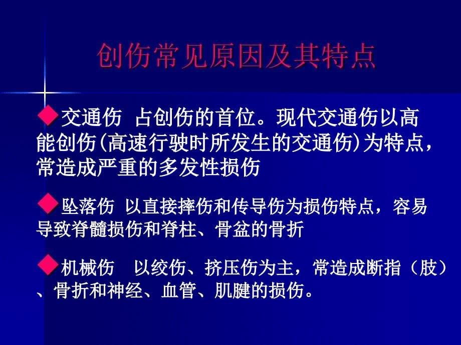 创伤及理化因素所致疾病的现场急救_2_第5页