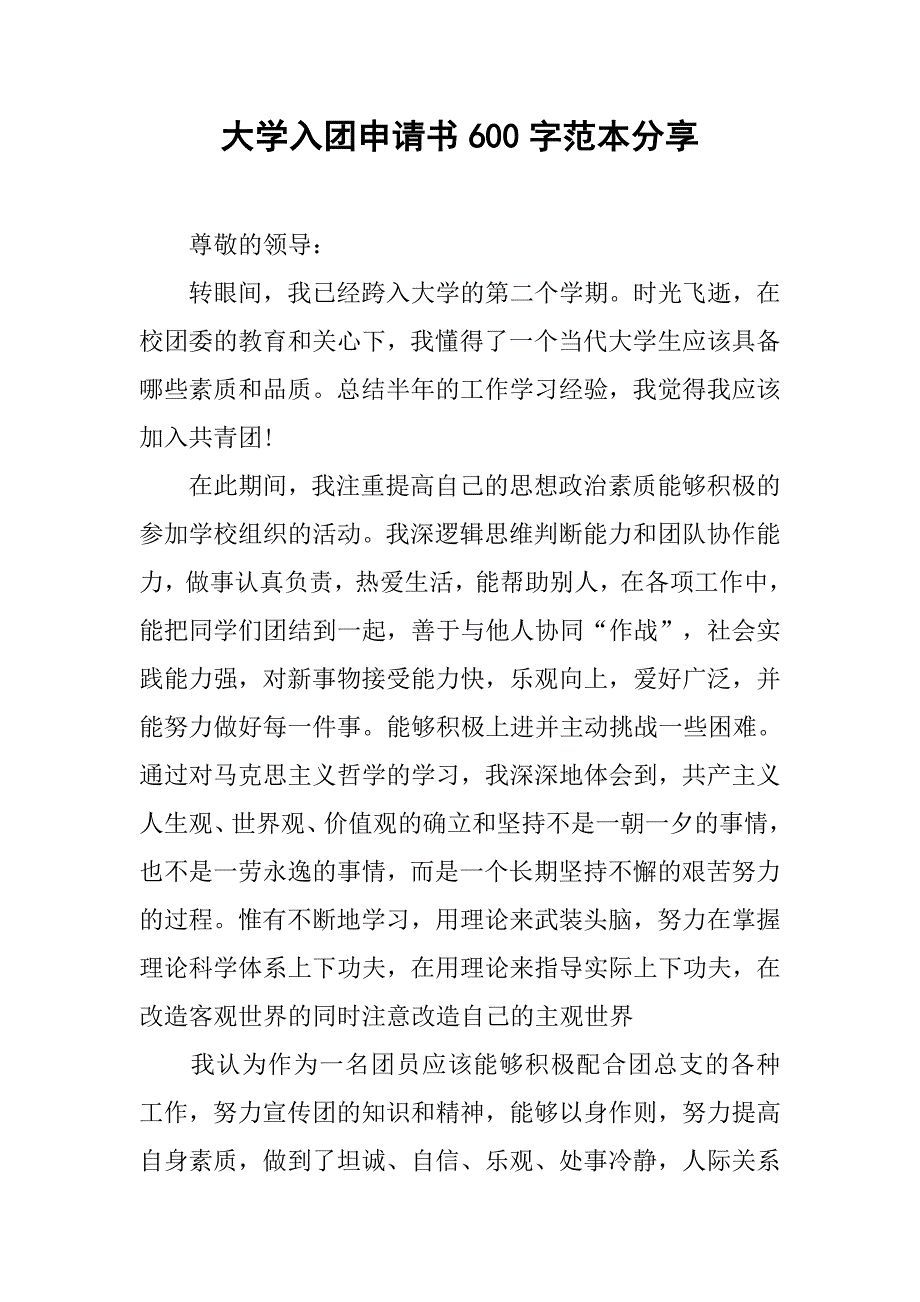 大学入团申请书600字范本分享.doc_第1页