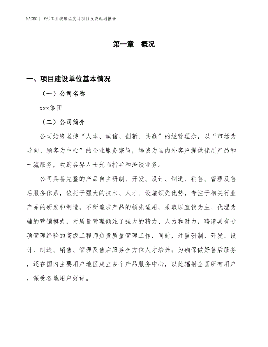 V形工业玻璃温度计项目投资规划报告_第1页