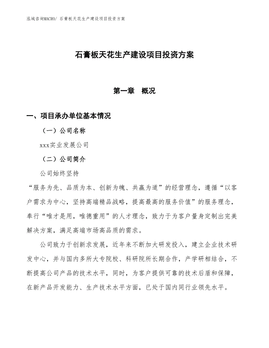 （项目申请）石膏板天花生产建设项目投资方案_第1页