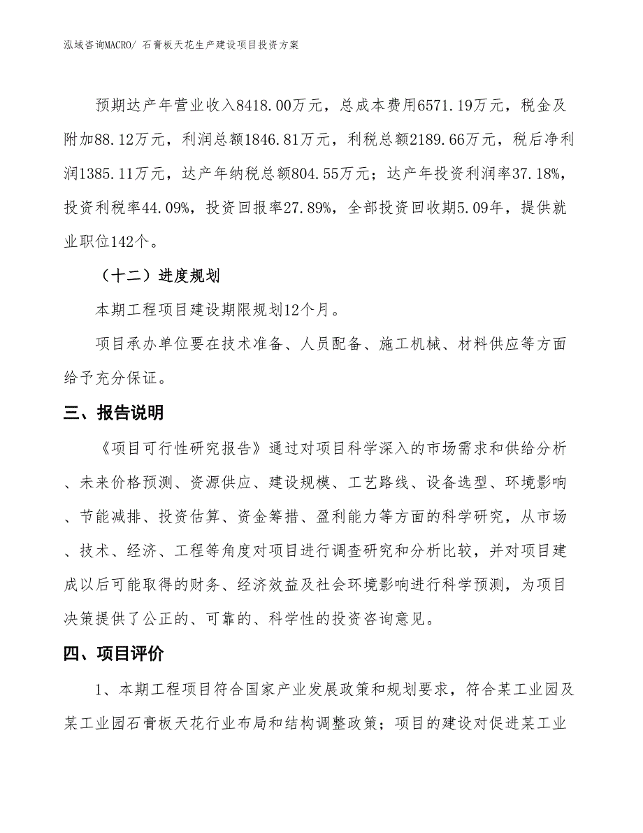 （项目申请）石膏板天花生产建设项目投资方案_第4页