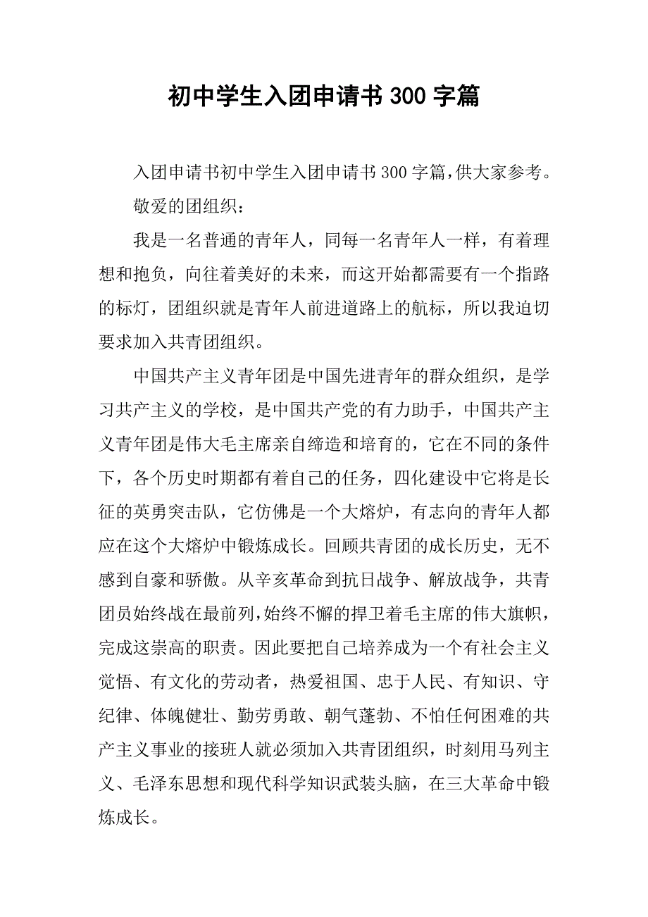 初中学生入团申请书300字篇.doc_第1页