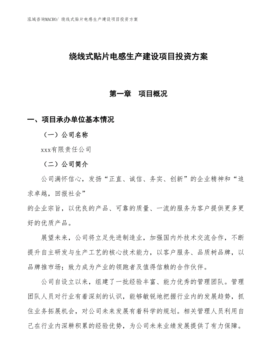 （项目申请）绕线式贴片电感生产建设项目投资方案_第1页