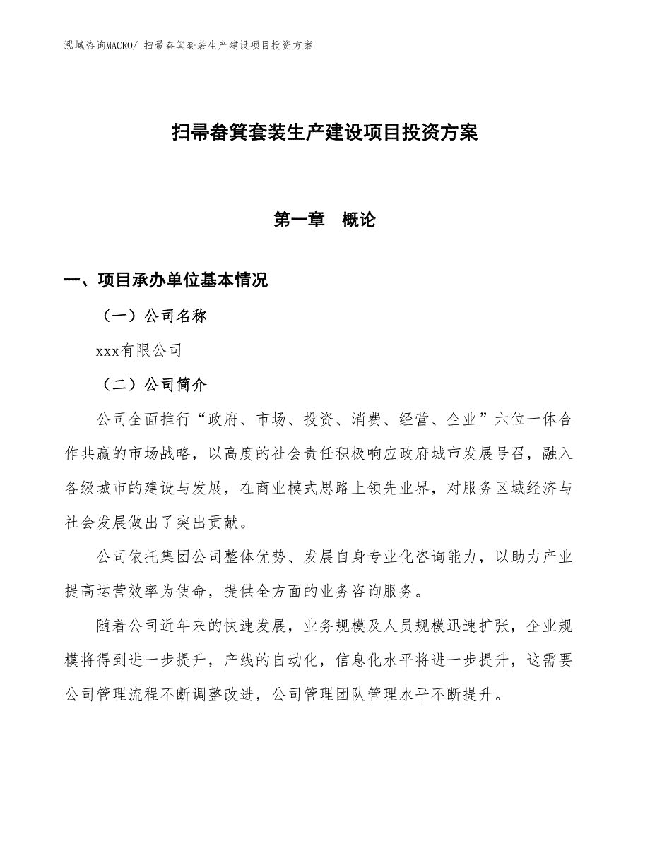 （项目申请）扫帚畚箕套装生产建设项目投资方案_第1页