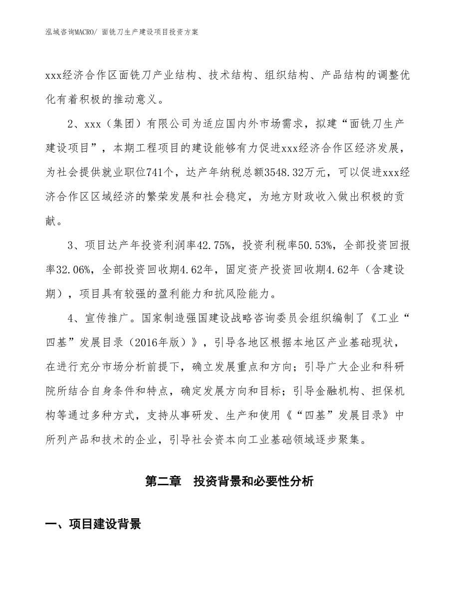 （项目申请）面铣刀生产建设项目投资方案_第5页