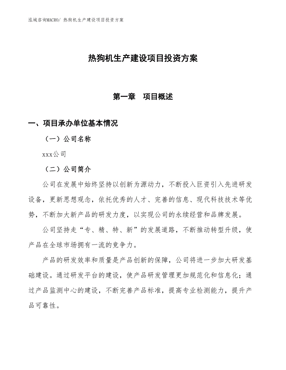 （项目申请）热狗机生产建设项目投资方案_第1页