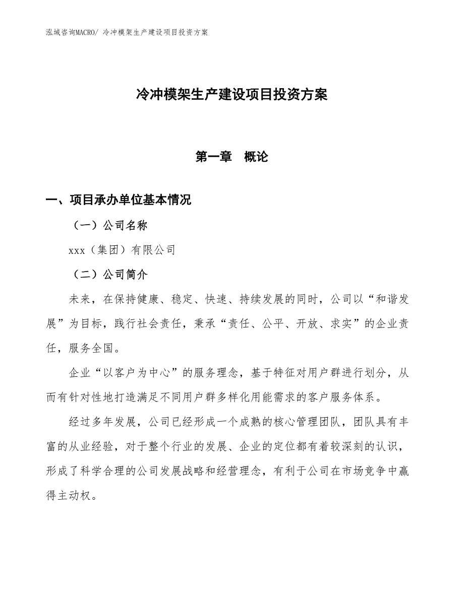 （项目申请）冷冲模架生产建设项目投资方案_第1页