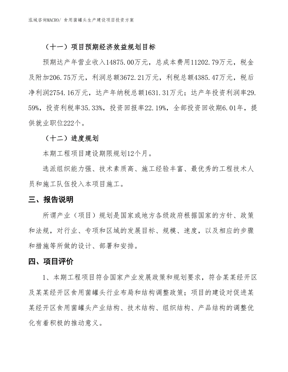 （项目申请）食用菌罐头生产建设项目投资方案_第4页