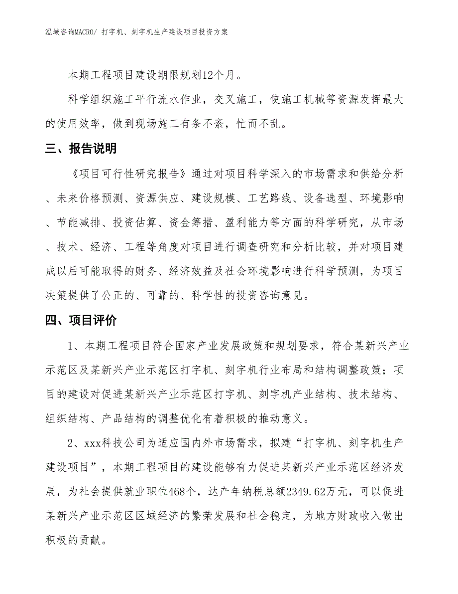 （项目申请）打字机、刻字机生产建设项目投资方案_第4页