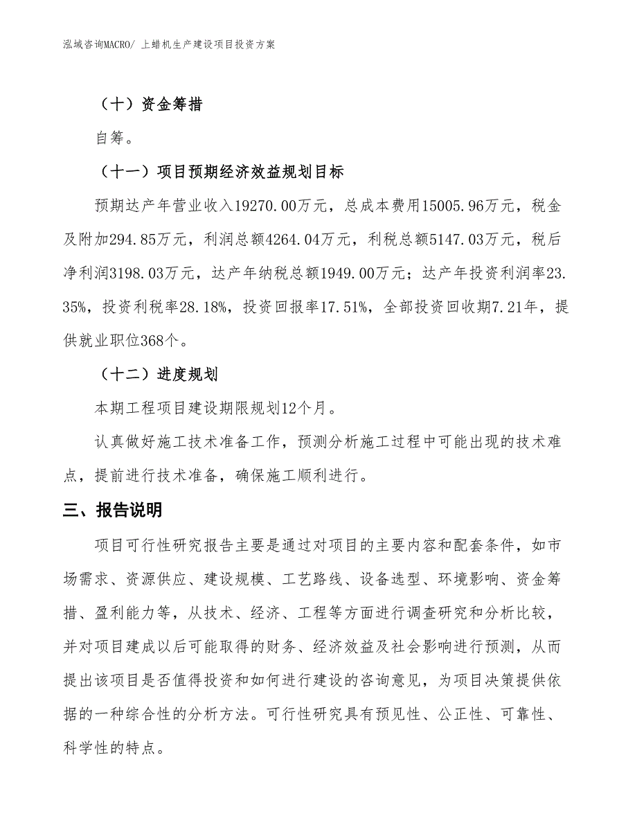 （项目申请）上蜡机生产建设项目投资方案_第4页