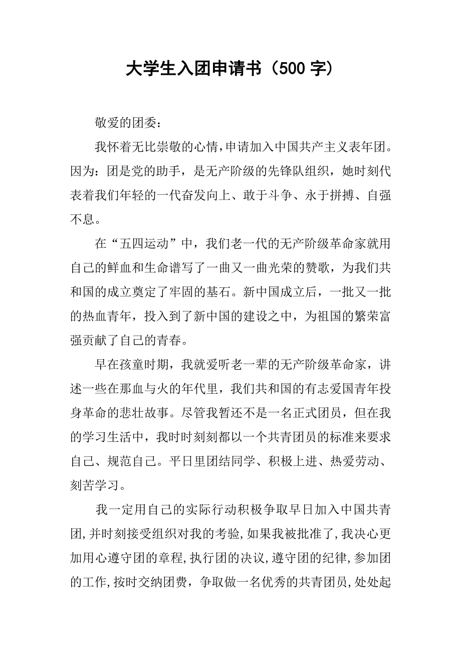 大学生入团申请书（500字).doc_第1页