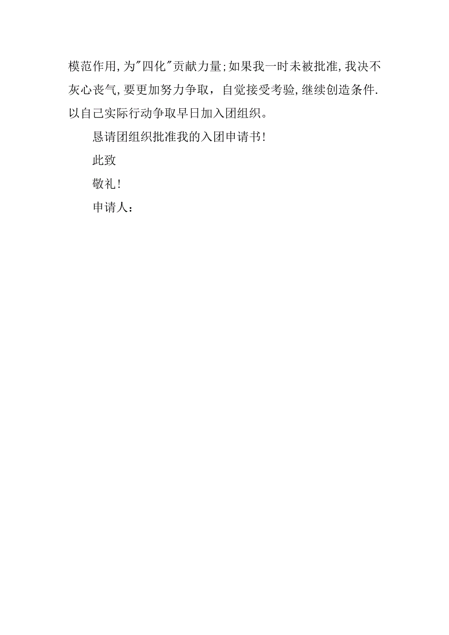 大学生入团申请书（500字).doc_第2页