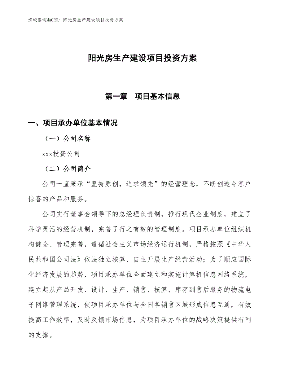 （项目申请）阳光房生产建设项目投资方案_第1页