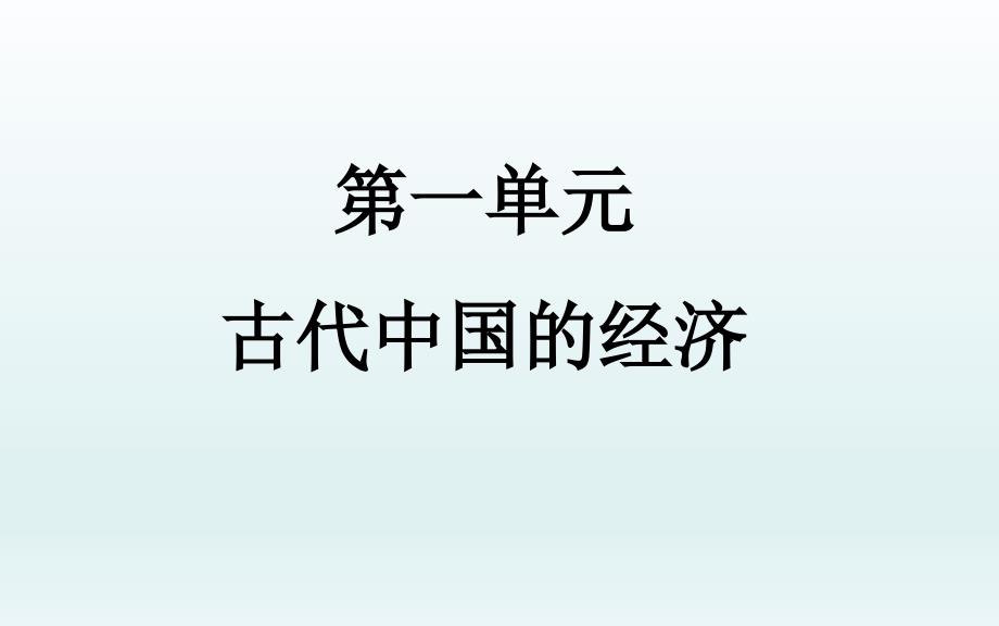 2016高三历史一轮复习课件：古代中国农业和手工业的发展_第2页