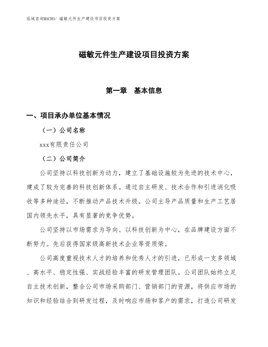 （项目申请）磁敏元件生产建设项目投资方案_第1页