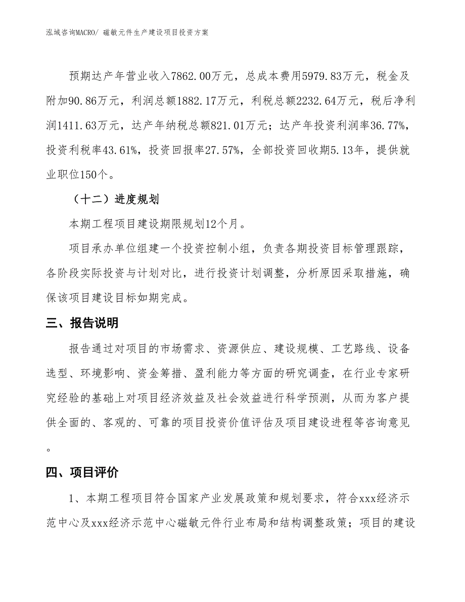 （项目申请）磁敏元件生产建设项目投资方案_第4页