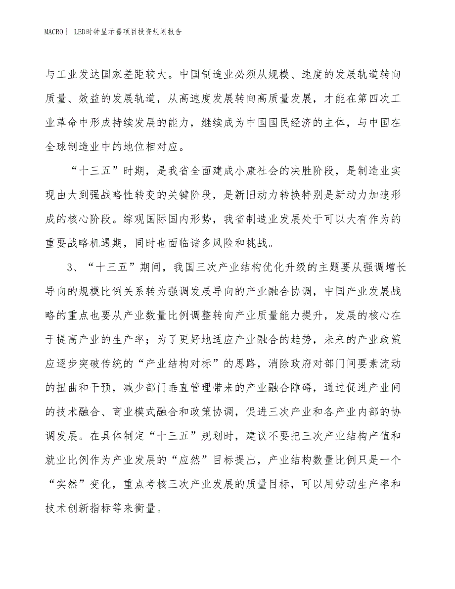 LED时钟显示器项目投资规划报告_第4页