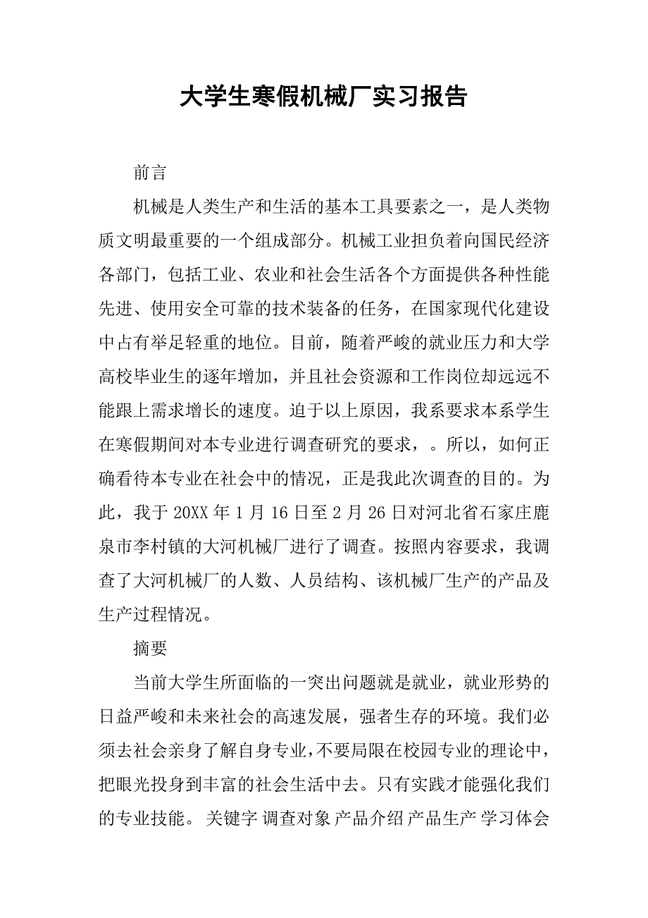 大学生寒假机械厂实习报告.doc_第1页
