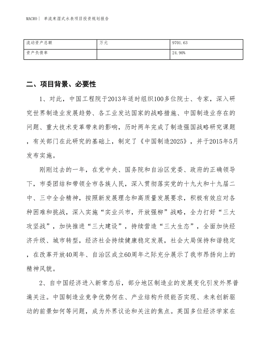 单流束湿式水表项目投资规划报告_第3页