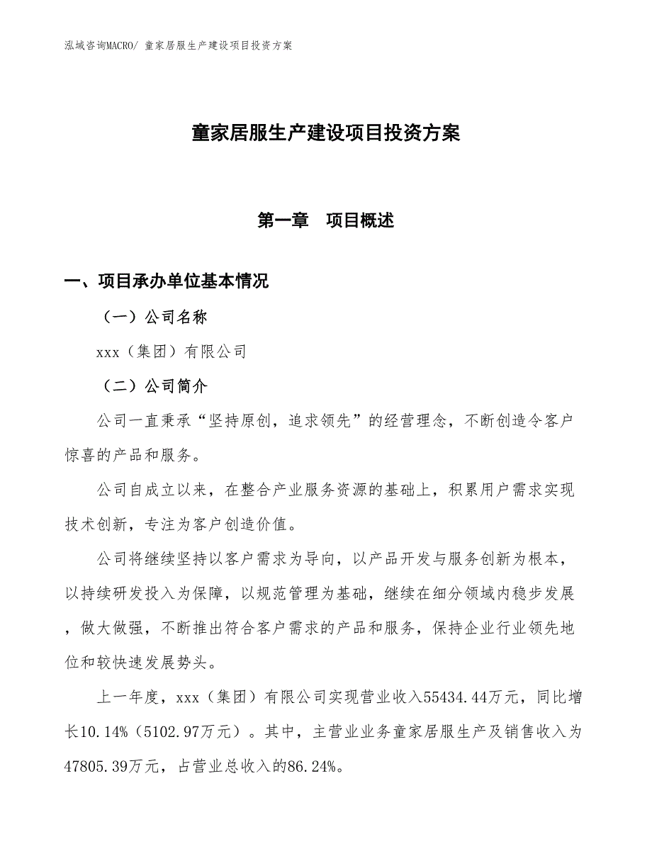 （项目申请）童家居服生产建设项目投资方案_第1页