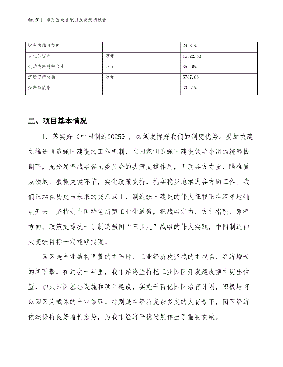 诊疗室设备项目投资规划报告_第3页